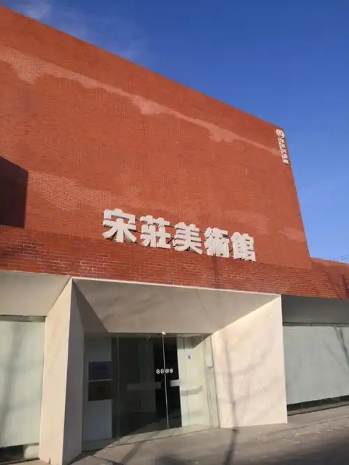 宋庄美术馆