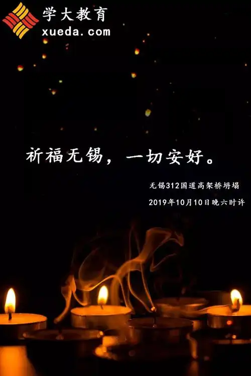 祈祷|无锡312国道,逝者永存,伤者安康