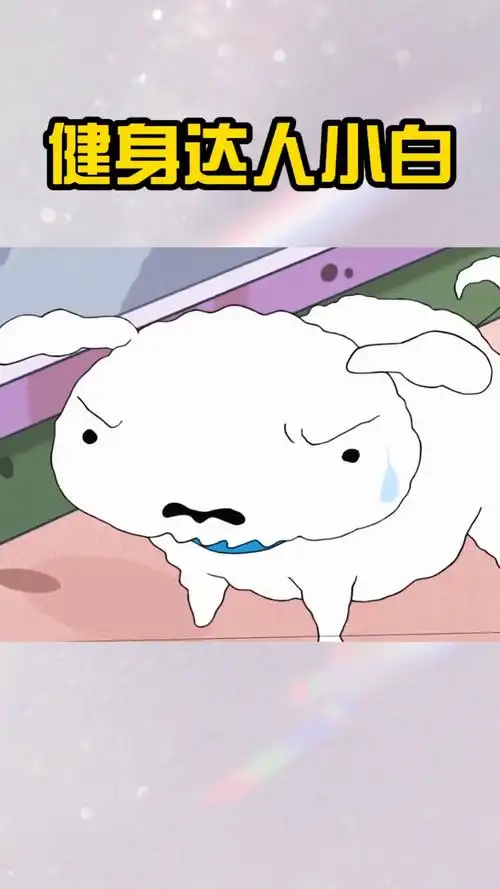 动漫#原来小白竟然是健身达人!