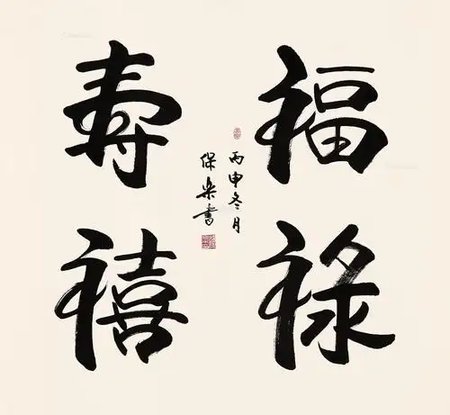 【丙申(2016年)作 福禄寿喜 水墨纸本】拍卖品_图片_价格_鉴赏_书法