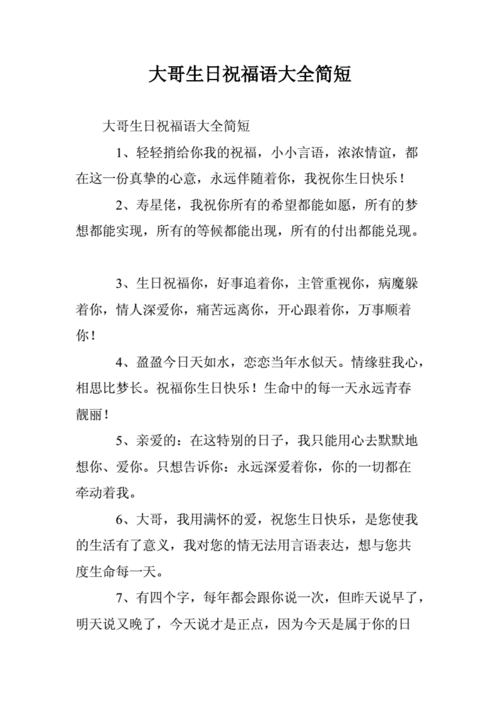 大哥生日祝福语大全简短 .doc