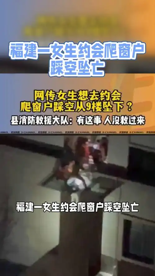 福建女生约会不慎坠楼要警惕高楼窗户安全