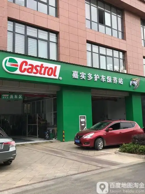 嘉实多护车保养站