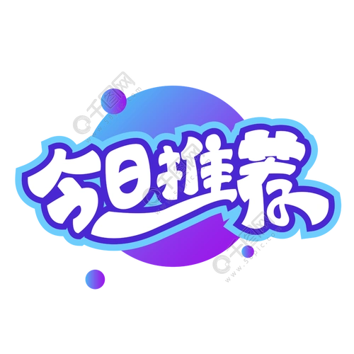 今日推荐艺术字体设计