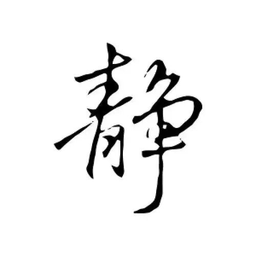 行书静字