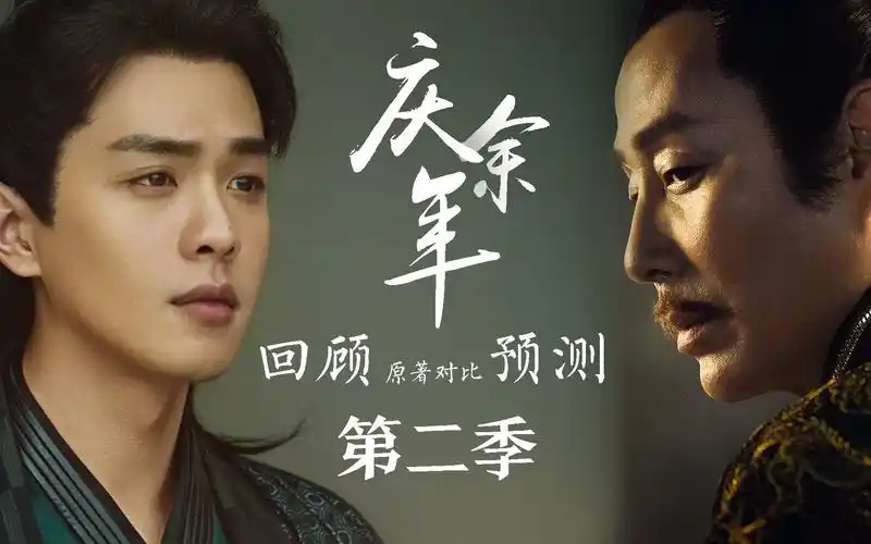 庆余年第二季预测丨一口气看完第一季丨读后感与原著对比丨剧集信息