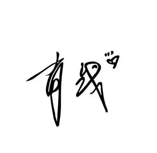 「百闻不如一见是肖战」想不辜负喜欢的人,所以要对得起这份喜欢