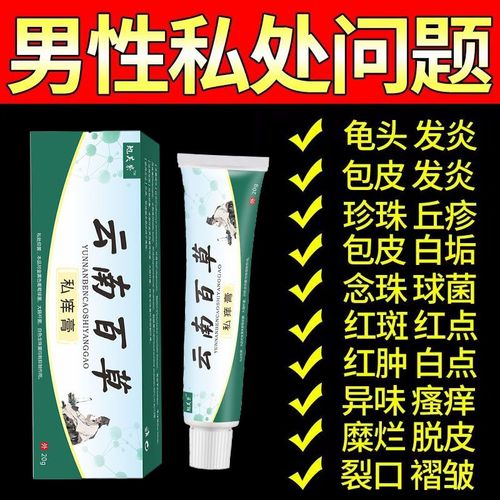【热销100w】男性私处瘙痒消炎霉菌性珍珠疹红点红肿异味止痒药膏