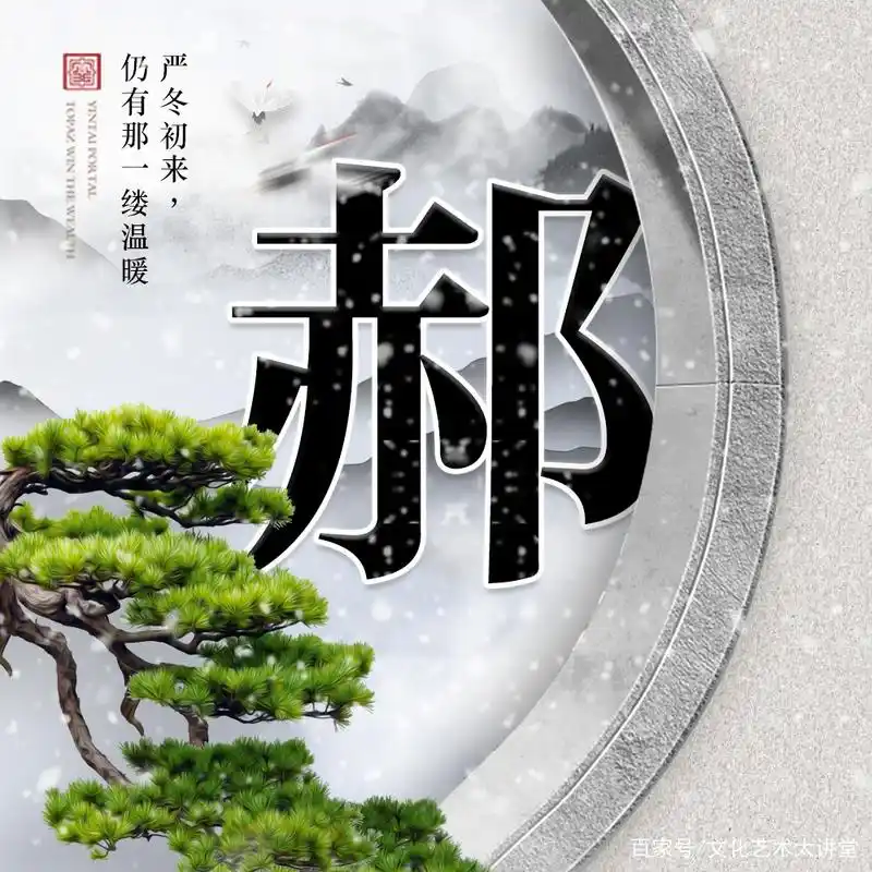 唯美大气中国风,22张寒冬白雪姓氏头像,山水之间刻下你的印记