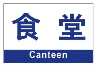 食堂区位牌车间区位区域分区分组标识标志门牌货位卡标牌定制作