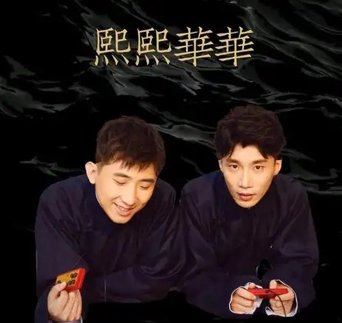 尚九熙×何九华:路就这么宽,你只能遇见我