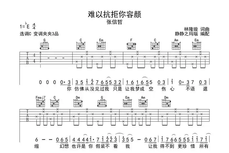 难以抗拒你容颜吉他谱 - 张信哲 - c调吉他弹唱谱