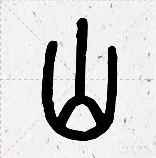 山的笔画顺序怎么写