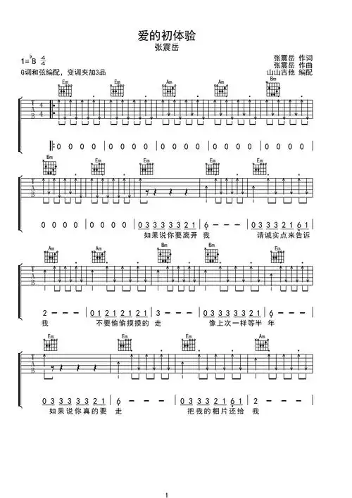 张震岳《爱的初体验》弹唱吉他谱bb调六线吉他谱-虫虫吉他谱免费下载