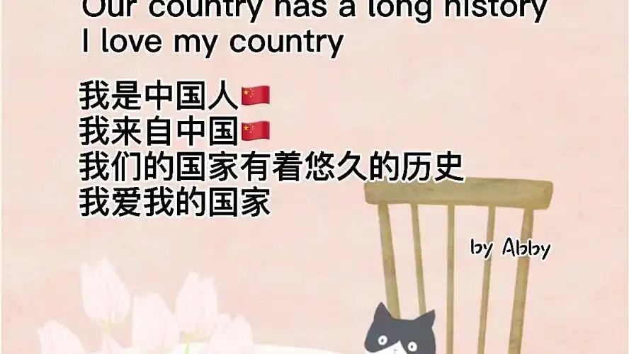 abby晨读英语(10)我是中国人,我来自中国,我们的国家有着悠久的历史