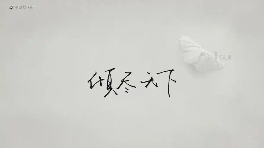 岛歌tsui 文字控壁纸(其他静态壁纸) - 静态壁纸下载 - 元气壁纸