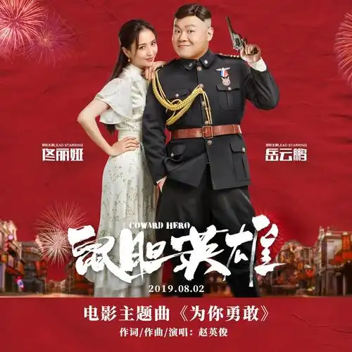 《鼠胆英雄》是由大德影业,索宝影业,夸克传媒出品的喜剧电影,该片由