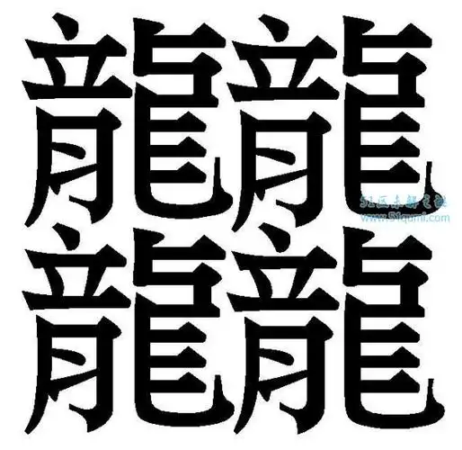 笔画最多的汉字最多的有172画