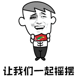 暴漫gif跳舞gif让我们一起摇摆gif开心gifsoogifgifsoogif出品gif