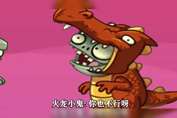 植物大战僵尸小鬼僵尸现状一个比一个厉害