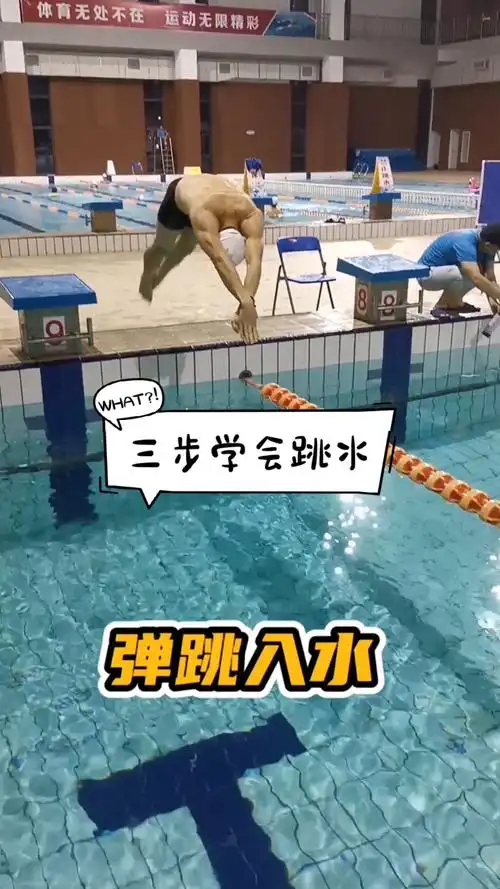 游泳网教#跳发三步学会,再不怕跳水了
