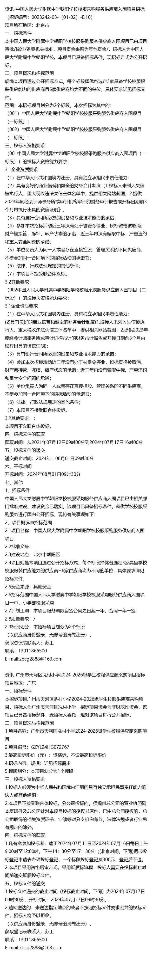 中国人民大学附属中学朝阳学校和广州市天河区冼村小学校服采购