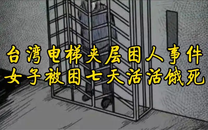 台湾电梯夹层困人事件,女子被困七天活活饿死