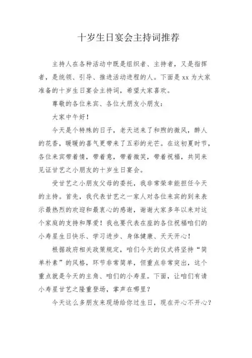十岁生日宴会主持词