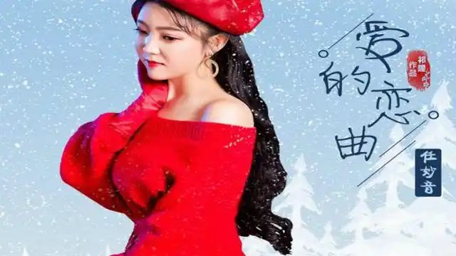 新歌!任妙音一曲《爱的恋曲》超甜情歌,除了好听还是好听!