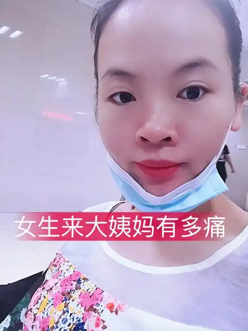 女生来大姨妈到底有多痛