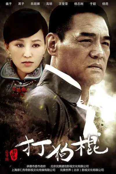 郭靖宇打狗棍正式杀青投资13亿