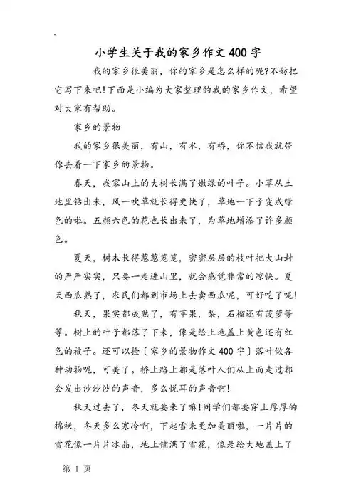 小学生关于我的家乡作文400字