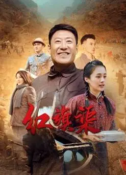 红旗渠第30集分集剧情_电视剧_剧情客