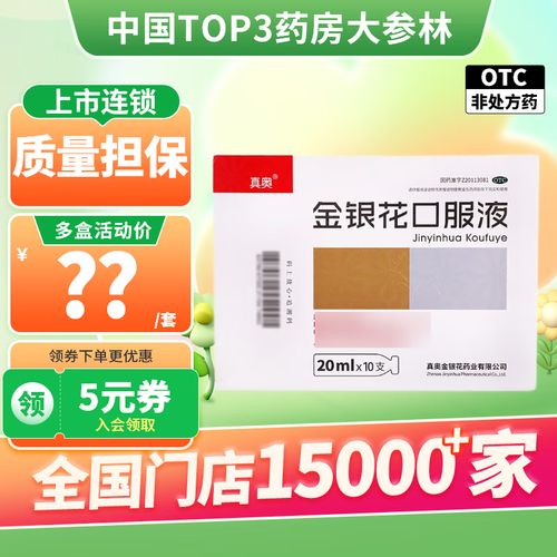 真奥 金银花口服液 20ml*10支 清热解毒中暑咽喉发热口渴 1盒