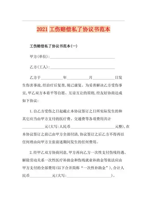 2021工伤赔偿私了协议书范本