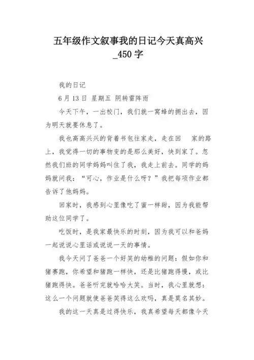 五年级作文叙事我的日记今天真高兴450字