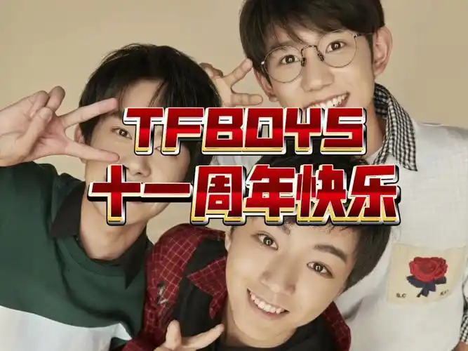 【tfboys】十一周年快乐