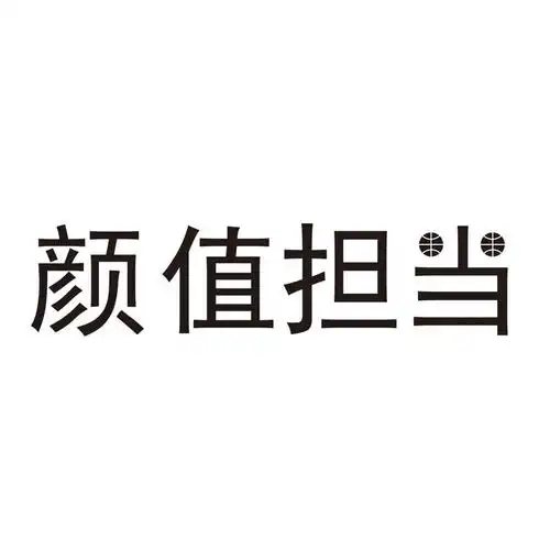 商标文字颜值担当商标注册号 20450448,商标申请人金湖金鸿信息技术