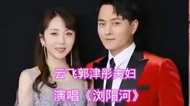 经典老歌《浏阳河》非常好听旋律优美,演唱云飞郭津彤夫妇|音乐盘点