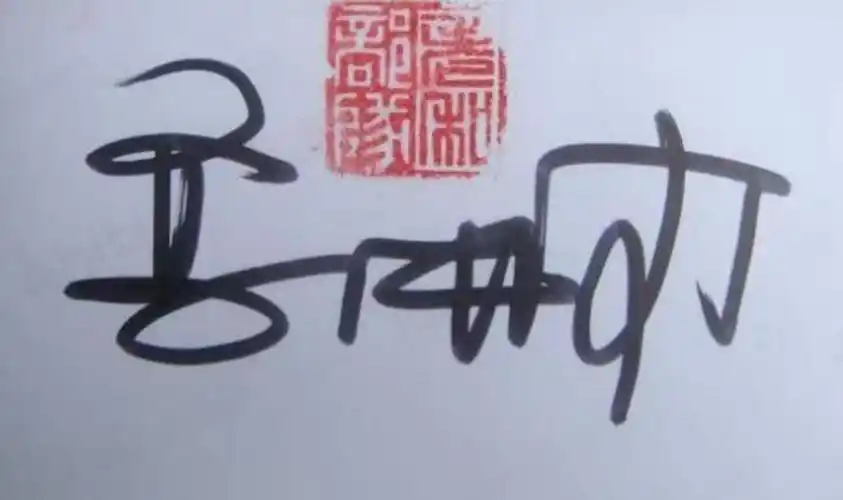 原创郭麒麟的签名,一般人真是认不出,再看郭德纲的,网友:不愧是父子啊