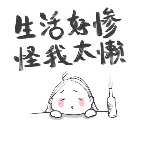 那就这样吧