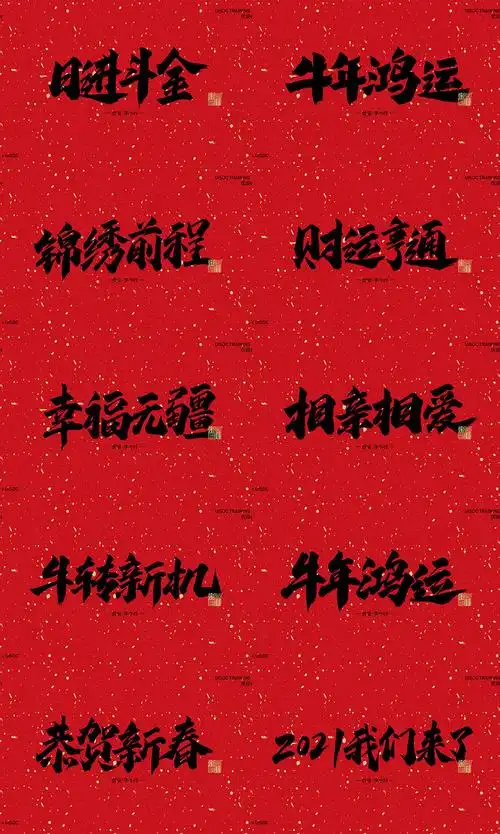 牛年祝福词艺术字设计psd分层素材