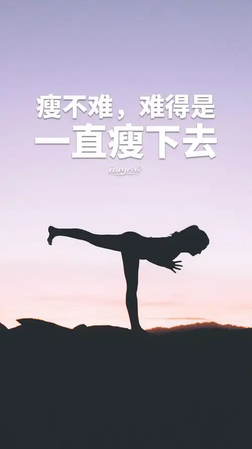 运动健身励志正能量文字图片壁纸减肥瘦身激励带字图片海报大全