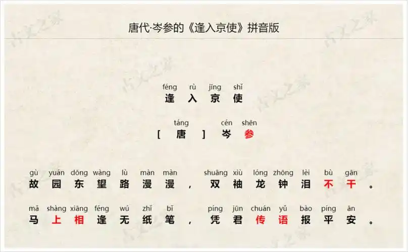 逢入京使拼音版带全文注音岑参