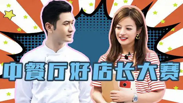 中餐厅好店长大赛:赵薇与黄晓明对打,连出3招实力碾压老友