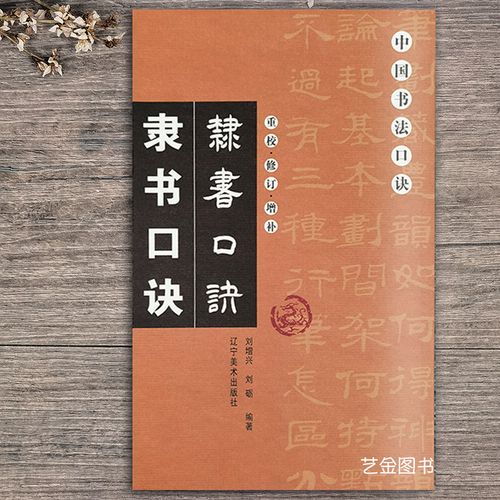 新版隶书口诀 刘增兴编著隶书字帖隶书毛笔书法入门基础教程重校修订