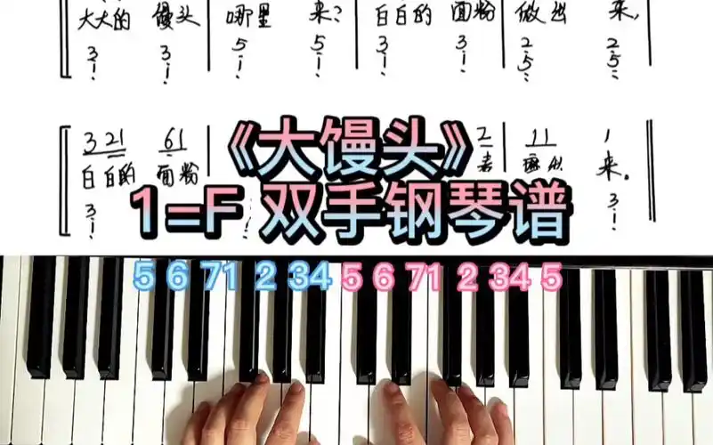 《大馒头》简谱即兴伴奏钢琴教学