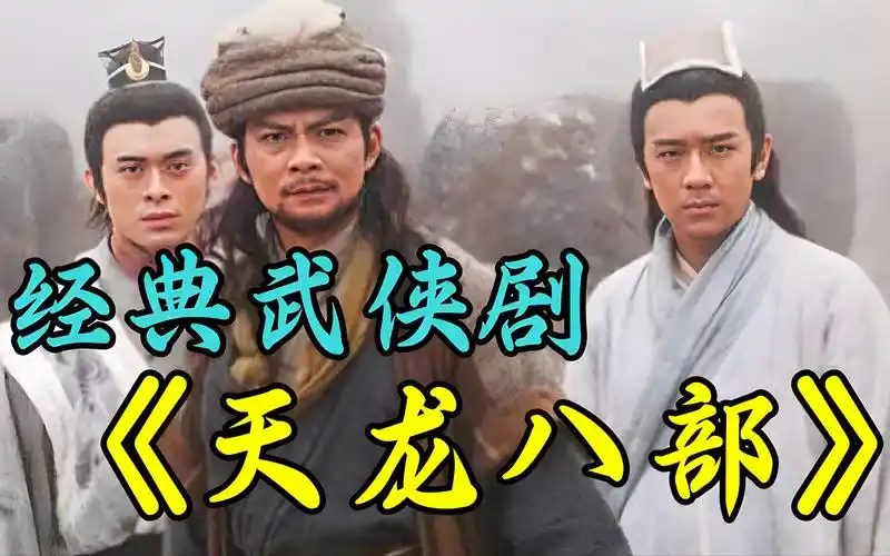 一口气看完黄日华版武侠剧《天龙八部》,经典不可超越