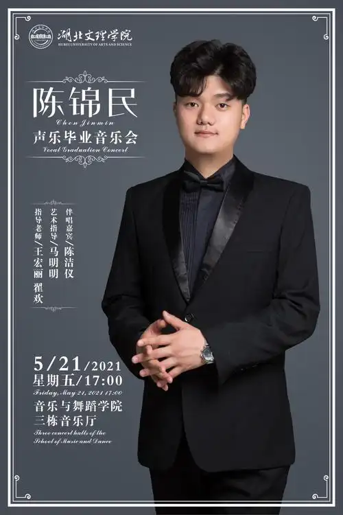 2021届毕业音乐会海报集锦