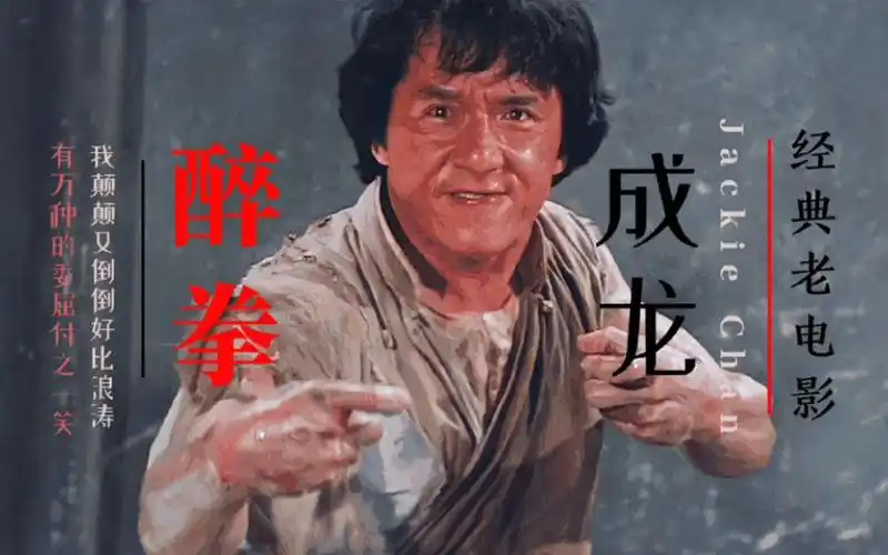 《醉拳》成龙